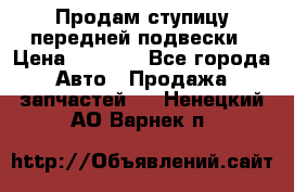 Продам ступицу передней подвески › Цена ­ 2 000 - Все города Авто » Продажа запчастей   . Ненецкий АО,Варнек п.